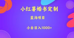 小红薯婚书定制,蓝海项目,小白日入1000+【揭秘】-甬战资源库