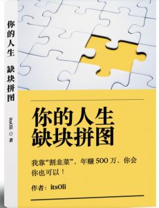 某高赞电子书《你的人生，缺块拼图——我靠“割韭菜”，年赚500万，你会你也可以》-甬战资源库