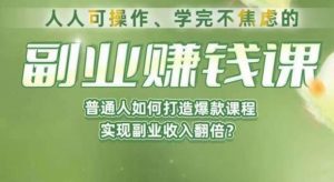 人人可操作、学完不焦虑的副业赚钱课，普通人如何打造爆款课程，实现副业收入翻倍-甬战资源库