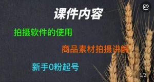 零食短视频素材拍摄教学，​拍摄软件的使用，商品素材拍摄讲解，新手0粉起号-甬战资源库