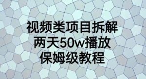 视频类项目拆解，两天50W播放，保姆级教程【揭秘】-甬战资源库