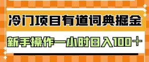 外面卖980的有道词典掘金，只需要复制粘贴即可，新手操作一小时日入100＋【揭秘】-甬战资源库