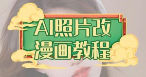 AI照片改漫画教程，0基础小白也能操作【揭秘】-甬战资源库