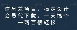 信息差项目，稿定设计会员代下载，一天搞个一两百很轻松【揭秘】-甬战资源库
