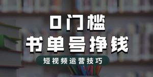 2023市面价值1988元的书单号2.0最新玩法，轻松月入过万-甬战资源库