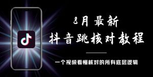 8月最新抖音跳核对教程,号称百分之百过,需要自测-甬战资源库