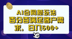 Ai生成合同+传统成品合同,满足客户100%需求,见效快,轻松日入500+【揭秘】-甬战资源库