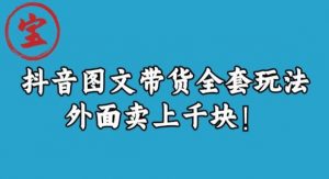 宝哥抖音图文全套玩法,外面卖上千快【揭秘】-甬战资源库