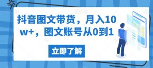 抖音图文带货，月入10w+，图文账号从0到1【揭秘】-甬战资源库