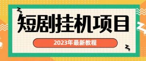 2023年最新短剧挂机项目，暴力变现渠道多【揭秘】-甬战资源库