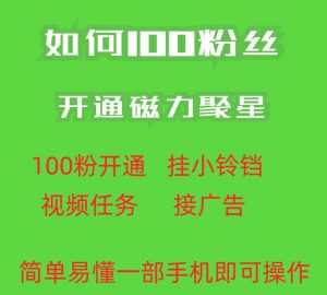 最新外面收费398的快手100粉开通磁力聚星方法操作简单秒开-甬战资源库