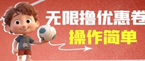 外面收费688门槛无限撸饿了么21-20优惠卷+50-20电影优惠卷，教程操作简单一学就会【详细视频】-甬战资源库