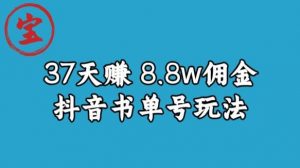 宝哥0-1抖音中医图文矩阵带货保姆级教程,37天8万8佣金【揭秘】-甬战资源库