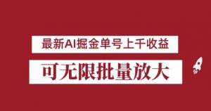 外面收费3w的8月最新AI掘金项目，单日收益可上千，批量起号无限放大【揭秘】-甬战资源库