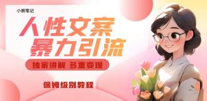 独家人性文案玩法,暴力引流多重变现,保姆级教程【揭秘】-甬战资源库