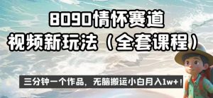 8090情怀赛道视频新玩法，三分钟一个作品，无脑搬运小白月入1w+【揭秘】-甬战资源库
