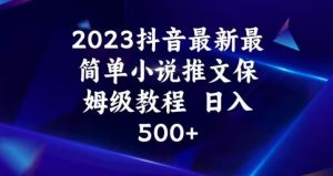 2023抖音最新最简单小说推文保姆级教程，日入500+【揭秘】-甬战资源库