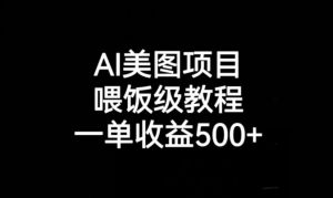 AI美图项目,喂饭级教程,一单收益500+-甬战资源库