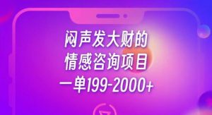 闷声发大财的情感咨询项目，一单199-2000+【揭秘】-甬战资源库