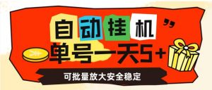 自动挂机，单号一天5+，可批量放大安全稳定【揭秘】-甬战资源库