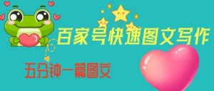 百家号快速图文写作,从起号到定位,带内容制作,五分钟一篇图文【揭秘】-甬战资源库