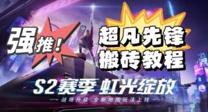 外面卖2980的网易超凡先锋自动挂机教程，超凡先锋三种赚钱玩法搭配可日入500+【教程+脚本】-甬战资源库