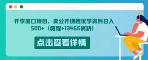 开学风口项目，卖公开课趣优学资料日入500+（教程+1346G资料）【揭秘】-甬战资源库