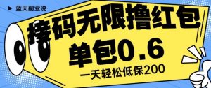 接码无限撸红包一分钟0.6无脑操作一天保底利润200【揭秘】-甬战资源库