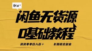 独家闲鱼无货源详细玩法,简简单单日八百+,长期稳定副业【揭秘】-甬战资源库