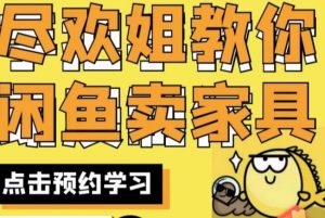 尽欢·闲鱼家具实战经验，手把手教你在闲鱼开家具网店-甬战资源库