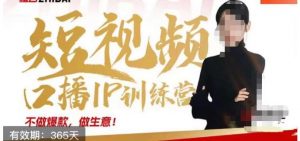 大实话IP圈周百见短视频口播IP训练营，讲透短视频创业核心方法-甬战资源库