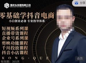 媒老头·零基础学抖音电商,小白创业必备,专业体系课程-甬战资源库