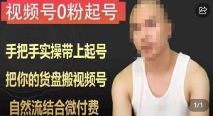 天诺老吴视频号0粉起号课程,手把手实操带上起号,把你的货盘搬视频号,自然流结合微付费-甬战资源库