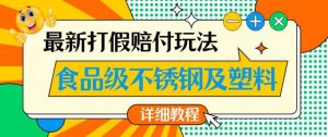 最新食品级不锈钢及塑料打假赔付玩法，一单利润500【详细玩法教程】【仅揭秘】-甬战资源库
