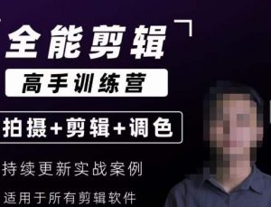 【全能剪辑高手训练营】剪辑思维+达芬奇调色+拍摄技巧一站教学-甬战资源库