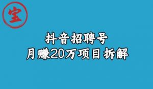 宝哥抖音招聘号月赚20w拆解玩法-甬战资源库