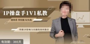 江湖格掌门·第二期IP操盘手认证营，掌握IP影响力出圈的私域闭环路径-甬战资源库