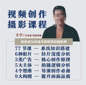 视频创作摄影课程，教你成为具备导演思维的摄影师（导演思维+拍摄技巧+拉片解析+职业发展建议）-甬战资源库