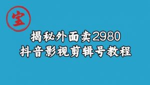 宝哥揭秘外面卖2980元抖音影视剪辑号教程-甬战资源库