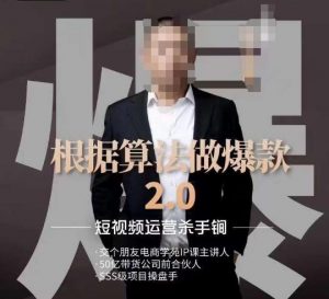 源哥《根据算法做爆款2.0》快速起号的秘籍,短视频运营杀手锏-甬战资源库