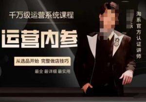 电商冰可乐·运营内参，千万级运营系统课，淘系高阶运营手册，从选品开始，完整做店技巧-甬战资源库