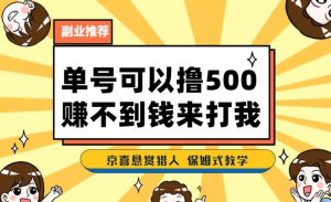 一号撸500，最新拉新app！赚不到钱你来打我！京喜最强悬赏猎人！保姆式教学-甬战资源库