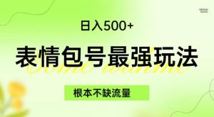 表情包最强玩法,根本不缺流量,5种变现渠道,无脑复制日入500+【揭秘】-甬战资源库