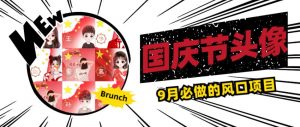 国庆节头像项目，9月必做的风口项目，别人在你的视频下领取国庆头像就能挣钱【揭秘】-甬战资源库