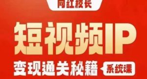 网红校长短视频IP变现通关秘籍｜系统课，产品篇，短视频篇，商业篇，私域篇，直播篇-甬战资源库