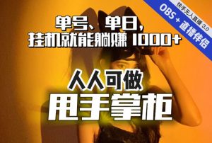 快手、抖音“无人直播”单号单日挂机就能躺赚1000+，这次我就把这当“甩手掌柜”的秘密教给你，人人可做！-甬战资源库