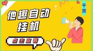 最新他趣聊天挂机项目，单设备一天收益轻松30-50+【挂机脚本+详细教程】-甬战资源库