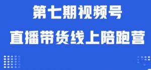视频号直播带货线上陪跑营第七期：算法解析+起号逻辑+实操运营-甬战资源库