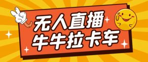 卡车拉牛（旋转轮胎）直播游戏搭建，无人直播爆款神器【软件+教程】-甬战资源库