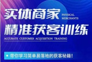李白老师-实体商家精准获客训练，带你学习简单落地的获客秘籍！-甬战资源库